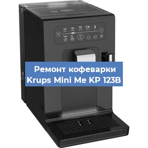 Ремонт кофемашины Krups Mini Me KP 123B в Екатеринбурге